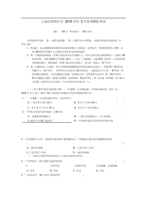 上海市崇明中学2019学年5月高考模拟考试地理试题