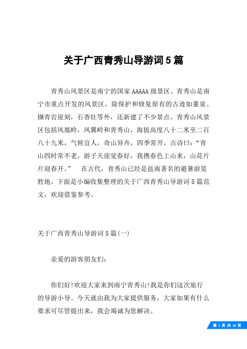 关于广西青秀山导游词5篇