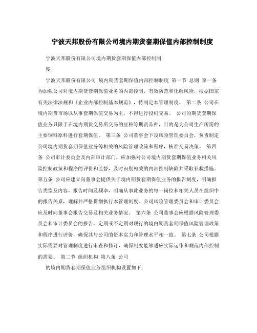 宁波天邦股份有限公司境内期货套期保值内部控制制度