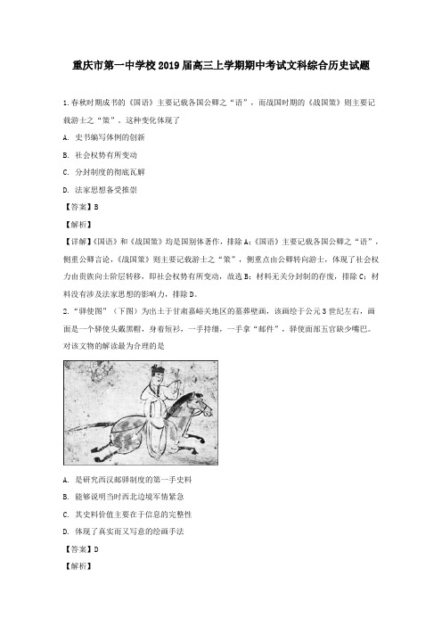 重庆市第一中学2019届高三历史上学期期中试题(含解析)