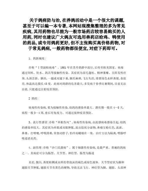 鸽病防与治