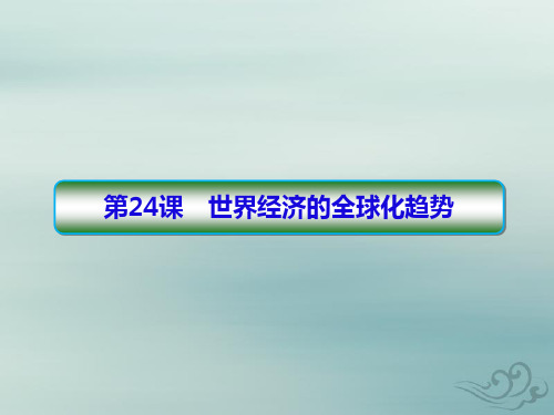 人教版高中历史必修二第24课 世界经济的全球化趋势课件(46张)