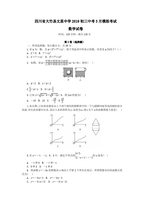 四川省大竹县文星中学2019初三中考3月月考数学试题及答案