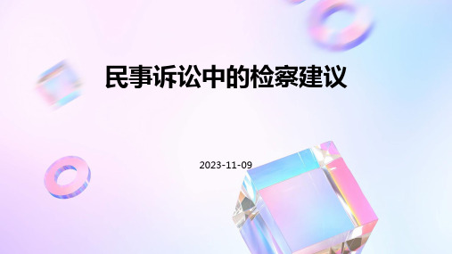 民事诉讼中的检察建议