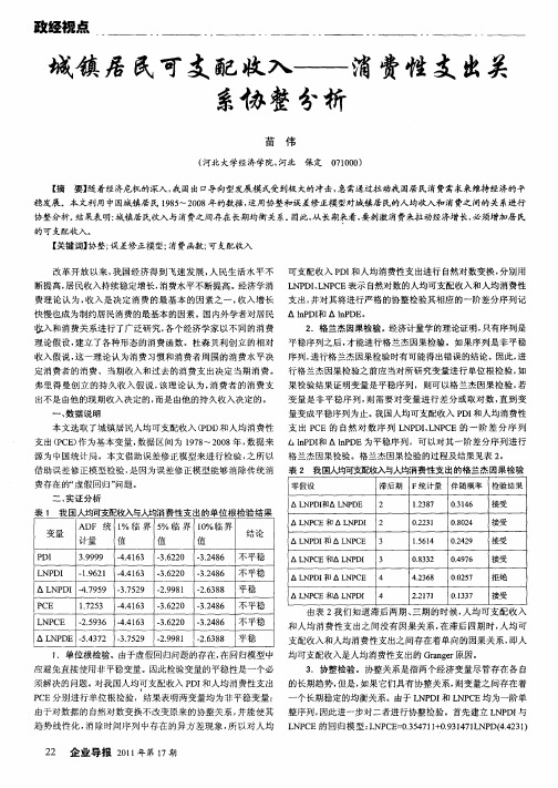 城镇居民可支配收入——消费性支出关系协整分析