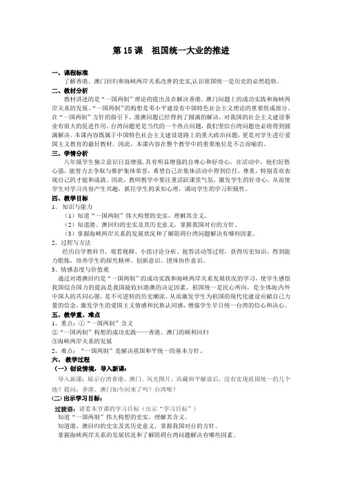 北师大版八年级历史下册《三单元 建设中国特色社会主义  第15课 祖国统一大业的推进》公开课教案_22
