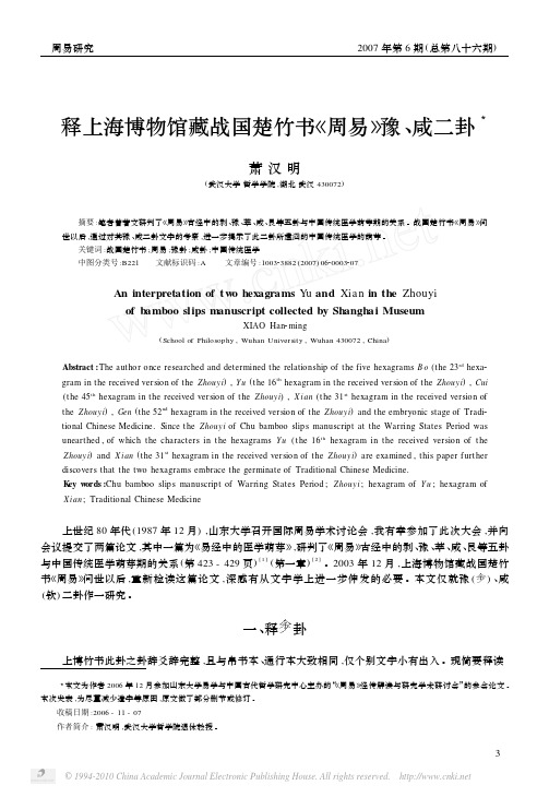 释上海博物馆藏战国楚竹书_周易_豫_咸二卦