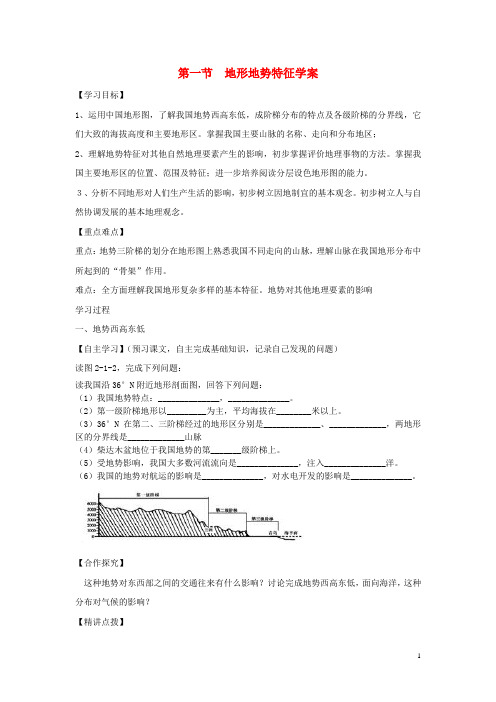八年级地理上册第二章第一节地形地势特征学案(新版)商务星球版