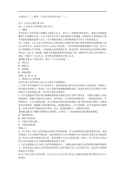 专业知识(二)辅导：土水压力的计算方法(一)
