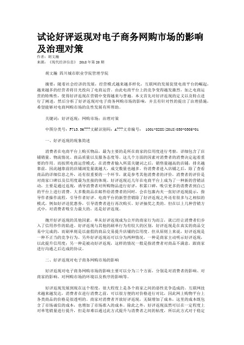 试论好评返现对电子商务网购市场的影响及治理对策