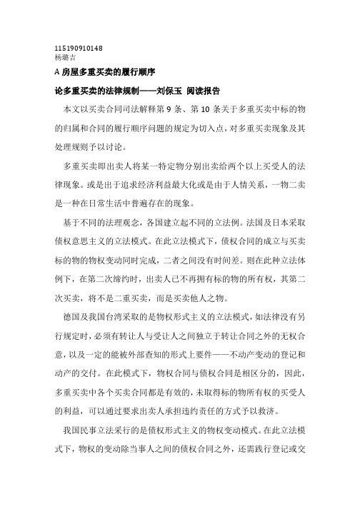 论多重买卖的法律规制——刘保玉 阅读报告