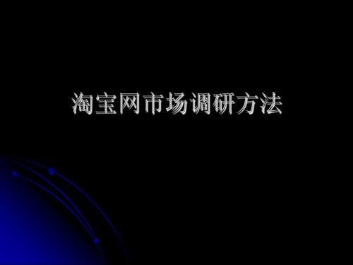 淘宝网市场调研方法