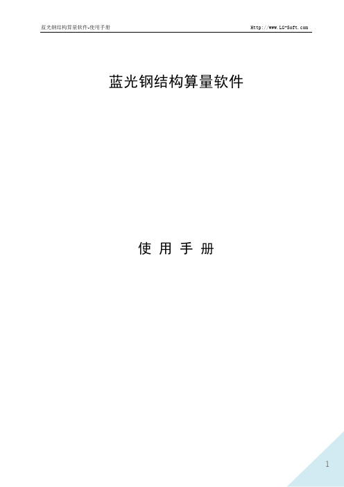 蓝光钢结构算量使用手册