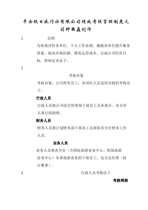 旅行社绩效考核管理制度及考核细则(含考核表)1
