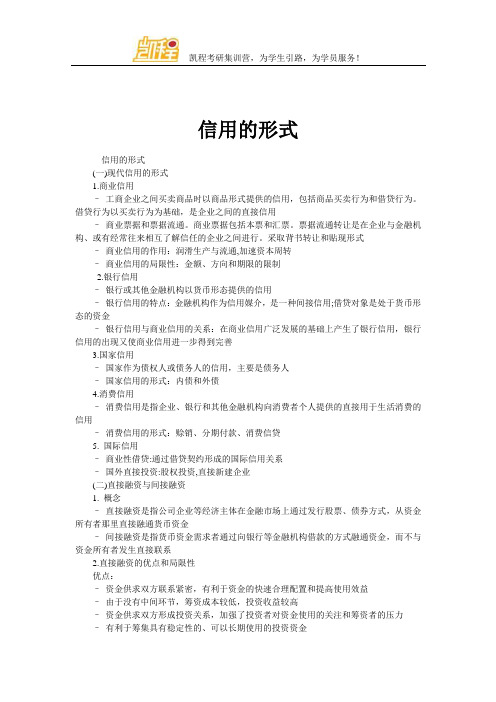 信用的形式