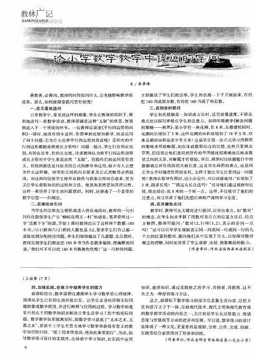 论小学数学教学中提问的学问