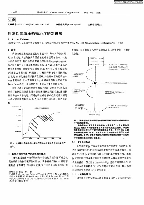 原发性高血压药物治疗的新进展