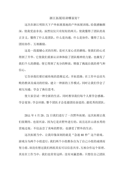浙江拓展培训哪家好