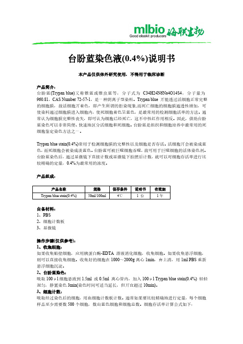 台盼蓝染色液(0.4%)说明书