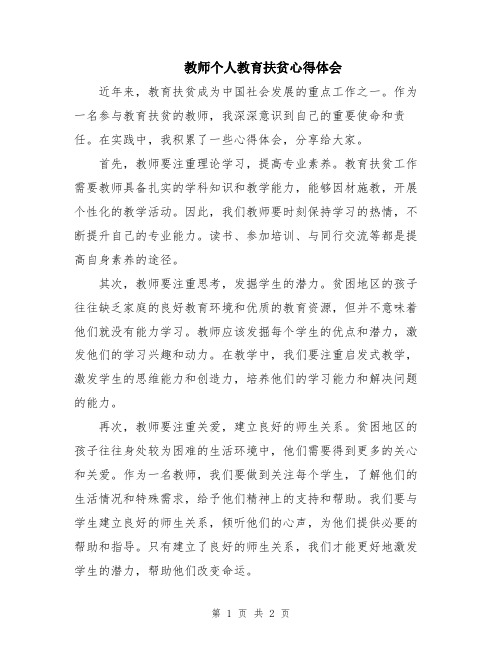 教师个人教育扶贫心得体会