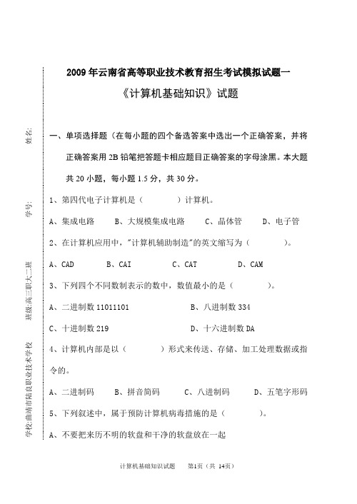 2009年云南省高等职业技术教育招生考试模拟试题一