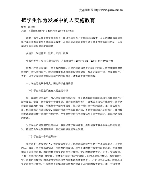把学生作为发展中的人实施教育