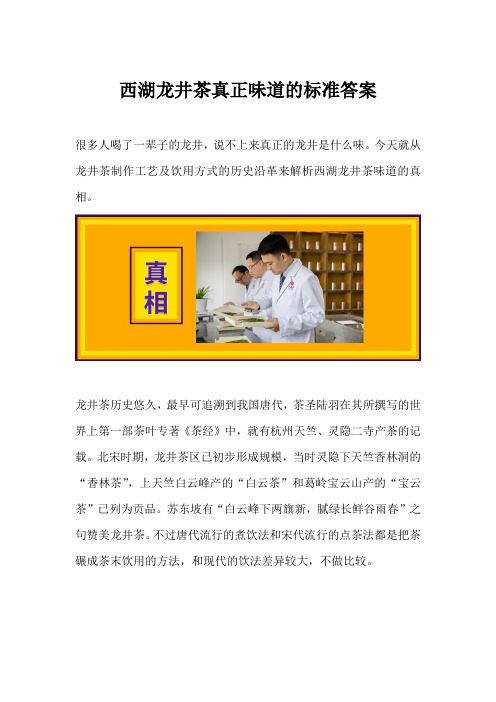 西湖龙井茶真正味道的标准答案