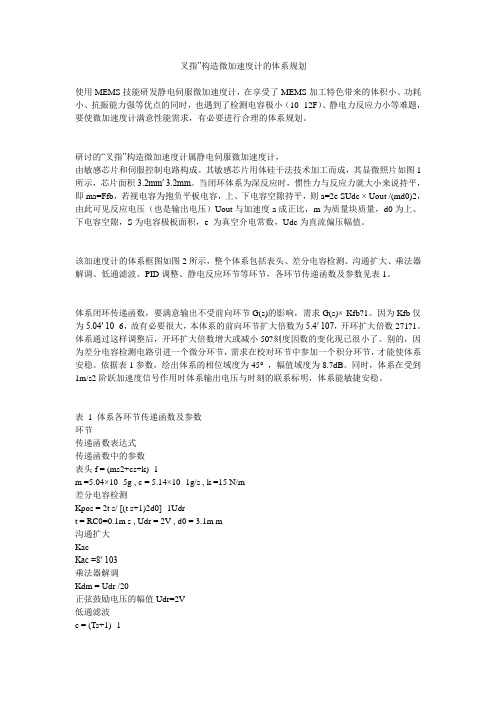 叉指”构造微加速度计的体系规划