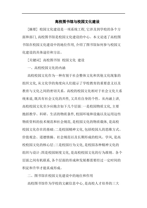 高校图书馆与校园文化建设