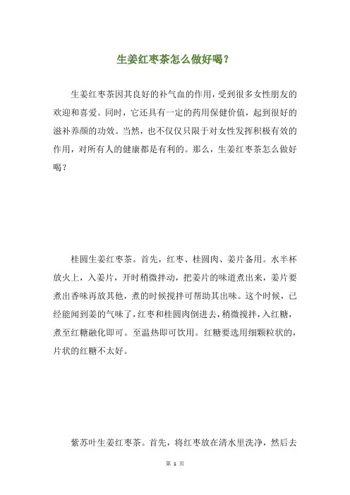 生姜红枣茶怎么做好喝？