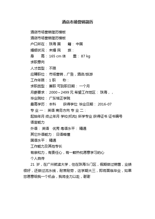 酒店市场营销简历