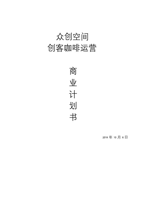众创空间创客咖啡运营商业计划书
