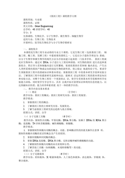 [精品]09《基因工程》课程教学大纲(修改1).doc