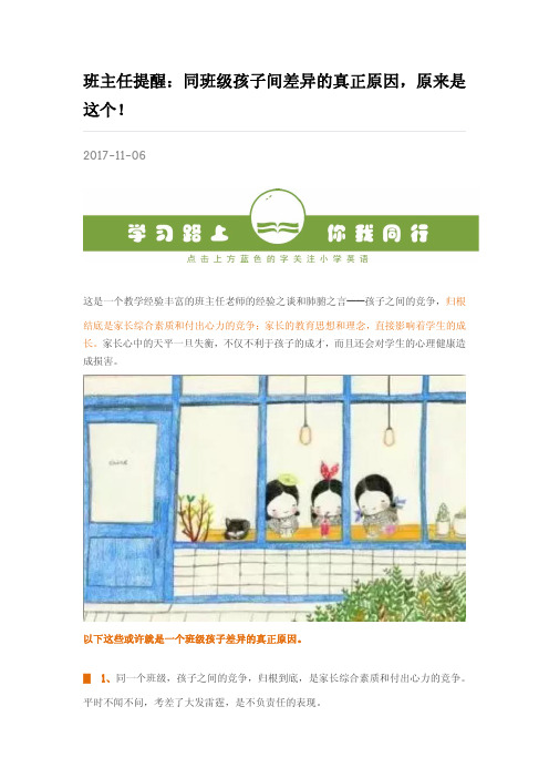 班主任提醒同班级孩子间差异的真正原因原来是这个