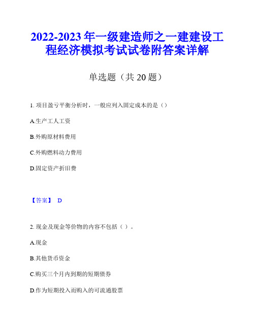 2022-2023年一级建造师之一建建设工程经济模拟考试试卷附答案详解