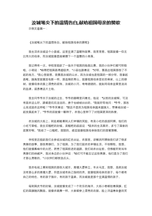 汝城笔尖下的温情告白,献给祖国母亲的赞歌