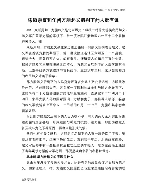 历史趣谈宋徽宗宣和年间方腊起义后剩下的人都有谁