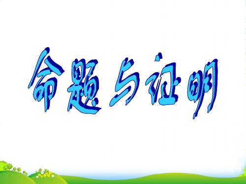 冀教版八年级数学上册《命题与证明》课件