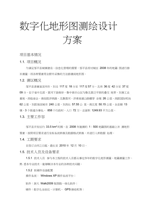 数字化地形图测绘设计方案