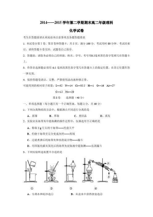 14—15学年下学期高二期末考试化学(附答案) (1)