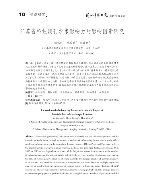 江苏省科技期刊学术影响力的影响因素研究