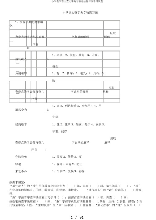 小学教学语文查文字典专项总结复习练学习试题