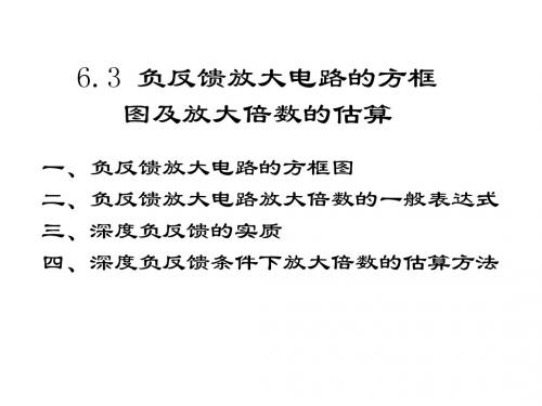6.3 负反馈放大电路方框图及放大倍数估算