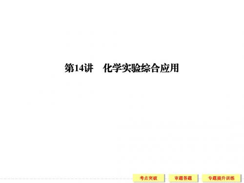 高考化学二轮复习课件【第14讲】化学实验综合应用