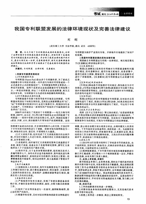 我国专利联盟发展的法律环境现状及完善法律建议
