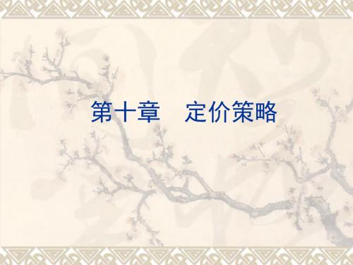 第十部分定价策略教学课件39页PPT