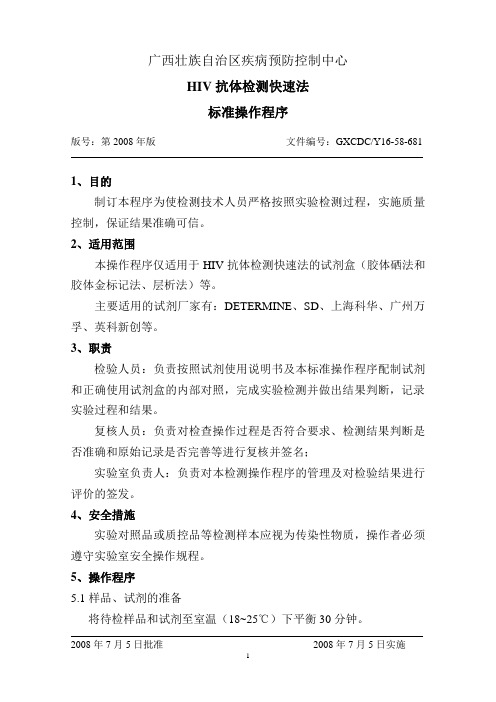 HIV抗体检测快速法 SOP3页