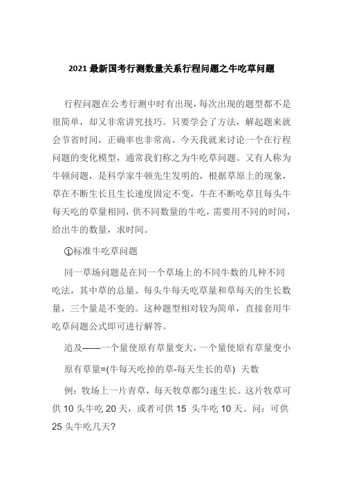 2021最新国考行测数量关系行程问题之牛吃草问题附带经典例题讲解