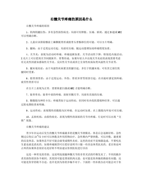 右髋关节疼痛的原因是什么