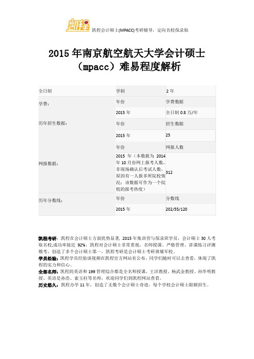 2015年南京航空航天大学会计硕士(mpacc)难易程度解析